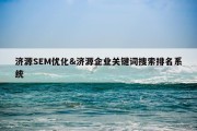 济源SEM优化&amp;济源企业关键词搜索排名系统