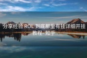  分享经验 ROL 到底那里有挂详细开挂教程- 知乎