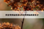 阿合奇网站收录&amp;阿合奇网站收录多少