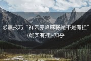 必赢技巧“祥云赤峰麻将是不是有挂”(确实有挂)-知乎