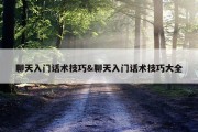 聊天入门话术技巧&amp;聊天入门话术技巧大全