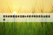 卖车的销售话术流程&amp;手把手教你卖车全程话术