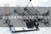 瑞金举办春节前后企业用工招聘活动