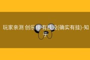  玩家亲测 创乐缘 有挂没(确实有挂)-知乎