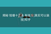  揭秘 钱塘十三水 有挂没(真实可以装挂)知乎