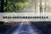 销售话术分析技巧&amp;销售话术分析技巧怎么写