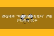 教程辅助“功夫熊猫真有挂吗”详细开挂教程- 知乎