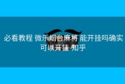  必看教程 微乐烟台麻将 能开挂吗确实可以开挂-知乎