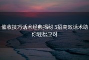 催收技巧话术经典揭秘 5招高效话术助你轻松应对