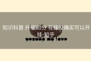  知识科普 升级80分 有挂没确实可以开挂-知乎