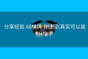  分享经验 A6棋牌 有挂没(真实可以装挂)知乎
