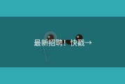 最新招聘！快戳→