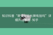 知识科普“南通好运长牌有挂吗”详细开挂教程- 知乎