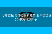  必看教程 微信链接新道游 怎么装挂确实可以开挂-知乎