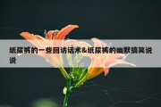纸尿裤的一些回访话术&amp;纸尿裤的幽默搞笑说说