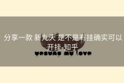  分享一款 新九天 是不是有挂确实可以开挂-知乎