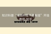 知识科普“摇钱树是不是有挂”开挂教程-知乎