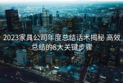 2023家具公司年度总结话术揭秘 高效总结的8大关键步骤
