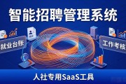 招聘会系统哪家强？人社专用SaaS工具来帮忙