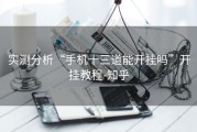 实测分析“手机十三道能开挂吗”开挂教程-知乎