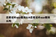恋爱话术app要钱么&amp;恋爱话术app要钱么吗