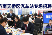 济南天桥区汽车站专场招聘会，提供多领域岗位及多样服务