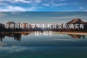  导师揭秘 乐享牛牛 有挂没有(确实有挂)-知乎