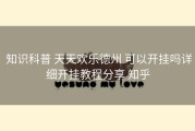 知识科普 天天欢乐德州 可以开挂吗详细开挂教程分享 知乎