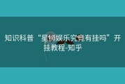 知识科普“星狮娱乐究竟有挂吗”开挂教程-知乎