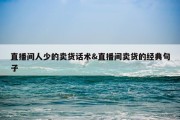 直播间人少的卖货话术&amp;直播间卖货的经典句子