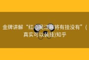 金牌讲解“红心吴江麻将有挂没有”(真实可以装挂)知乎