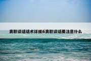 离职谈话话术详细&amp;离职谈话要注意什么