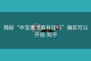 揭秘“中至鹰潭真有挂吗”确实可以开挂-知乎