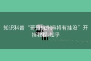知识科普“哥哥杭州麻将有挂没”开挂教程-知乎