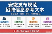 安徽发布规范招聘信息参考文本，要求禁用高薪面议