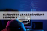 酒店前台电话礼仪话术&amp;酒店前台电话礼仪情景模拟对话剧本