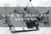 知识科普“牌乐门真有挂吗”详细开挂教程分享 知乎