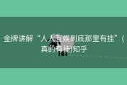 金牌讲解“人人互娱到底那里有挂”(真的有挂)知乎