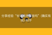分享经验“长城麻将有挂吗”(确实有挂)-知乎