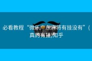必看教程“微乐广东麻将有挂没有”(真的有挂)知乎