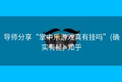 导师分享“掌中乐游戏真有挂吗”(确实有挂)-知乎