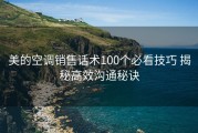 美的空调销售话术100个必看技巧 揭秘高效沟通秘诀