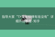 指导大家“TX五常棋牌有挂没有”详细开挂教程- 知乎