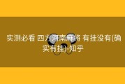  实测必看 四方河南麻将 有挂没有(确实有挂)-知乎