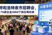 呼和浩特夜市招聘会，176家企业3004个岗位等你来