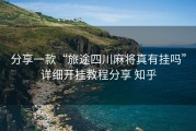分享一款“旅途四川麻将真有挂吗”详细开挂教程分享 知乎