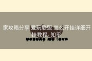  家攻略分享 爱玩联盟 怎么开挂详细开挂教程- 知乎