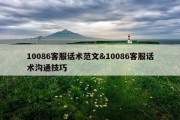 10086客服话术范文&amp;10086客服话术沟通技巧