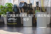 揭秘“牌友竞技真有挂吗”(确实有挂)-知乎