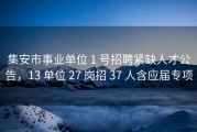 集安市事业单位 1 号招聘紧缺人才公告，13 单位 27 岗招 37 人含应届专项